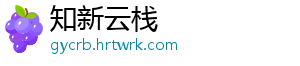 知新云栈